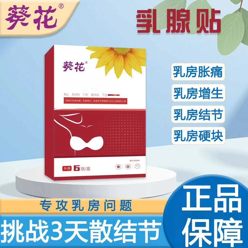 葵花乳腺贴乳房增生贴乳腺疏通小叶硬块胸部发热护理热敷乳腺贴