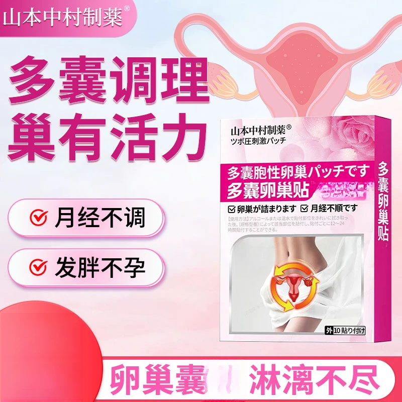 女神卵巢贴女性盆腔积液月经时间不准量少不畅暖宫贴外用热敷贴