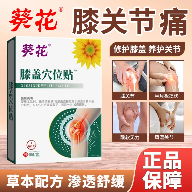 葵花膝盖滑膜焱贴膝盖疼痛积水骨膜焱半月板损伤活动受限膝盖贴