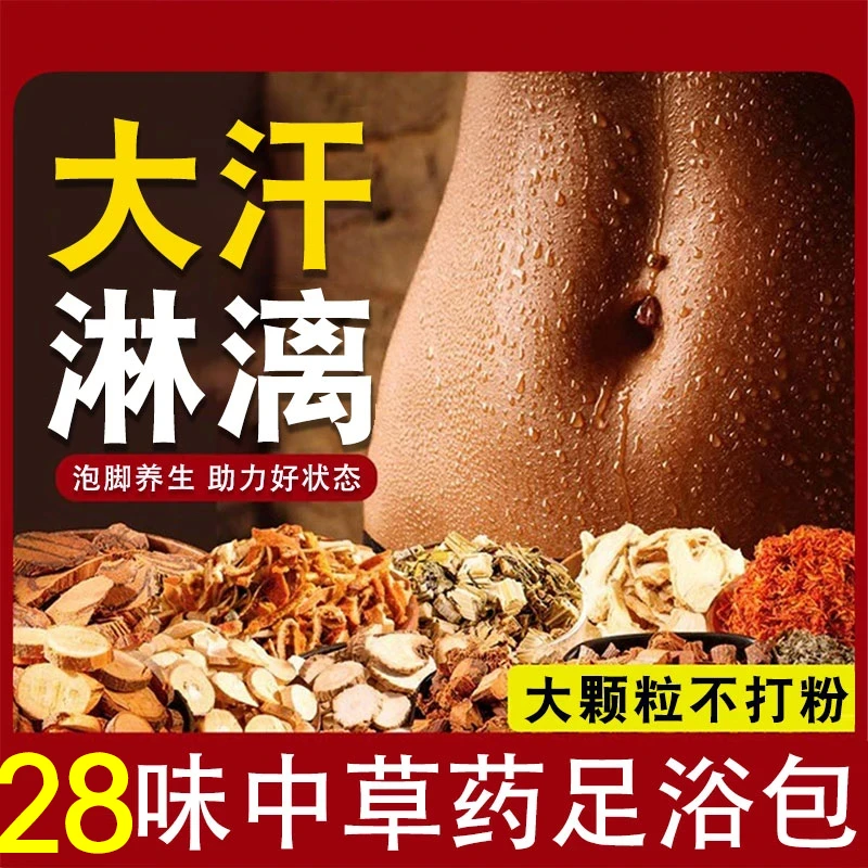 二十八味足浴包艾草泡脚包老姜红花寒益母草睡眠泡澡包出汗泡脚包