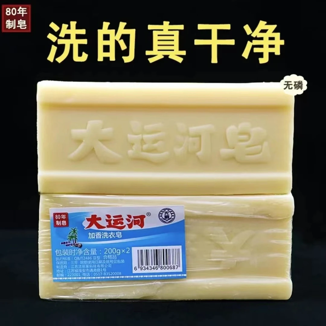 【到手2块肥皂】国货大运河肥皂强力去污抑菌洗衣皂无磷温和不伤手