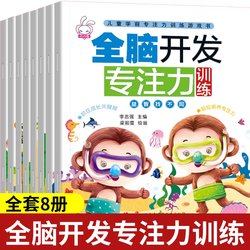 儿童学前全脑开发专注力训练全8册