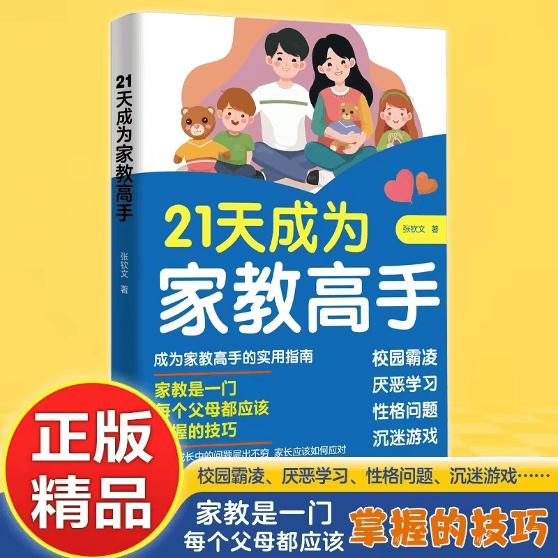d21天成为家教高手每个父母都应掌握的技巧霸凌厌学沉迷游戏