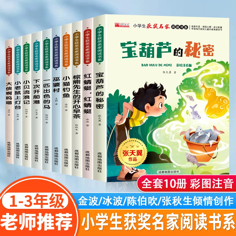 【10册】小学生获奖名家阅读课外书 注音版 冰波 金波 周锐 陈伯吹