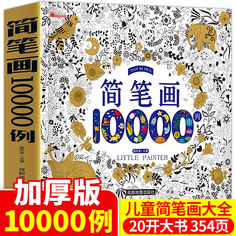 简笔画10000例儿童简笔画大全儿童画入门启蒙儿童画画绘画教材