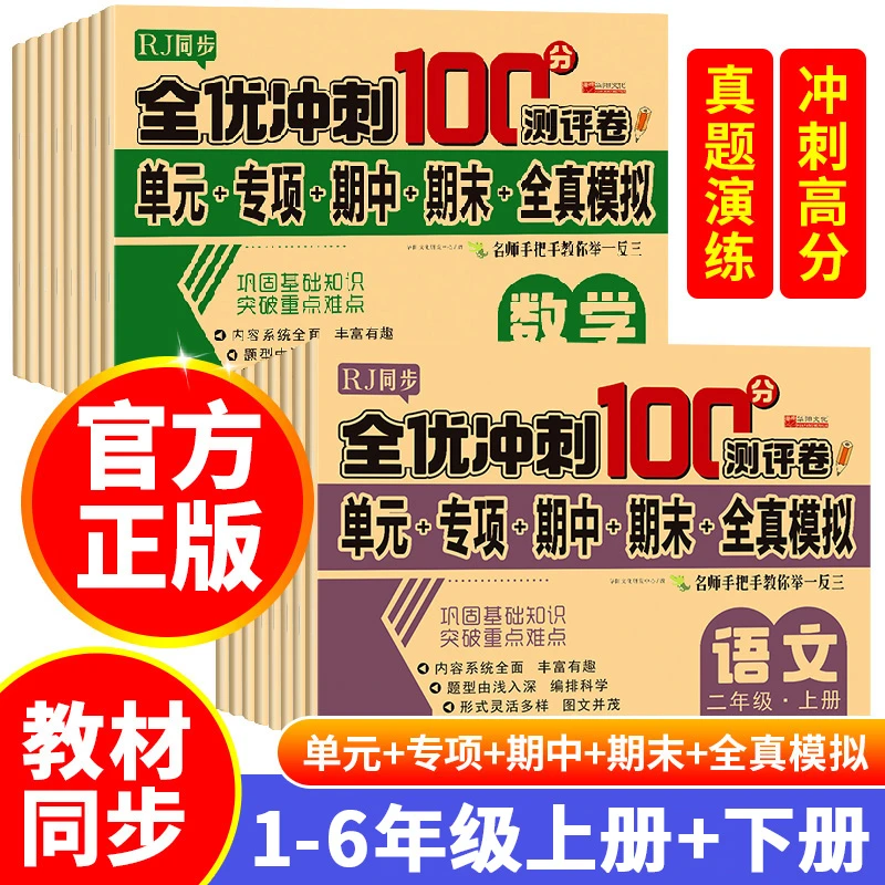 一二三四五六年级语文数学上册下册试卷全优冲刺100分测评卷