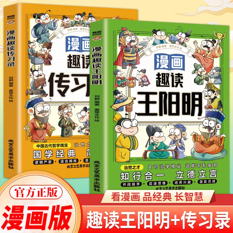 【全2册】漫画版趣读王阳明+传习录 治世之才 知行合一 立德立言