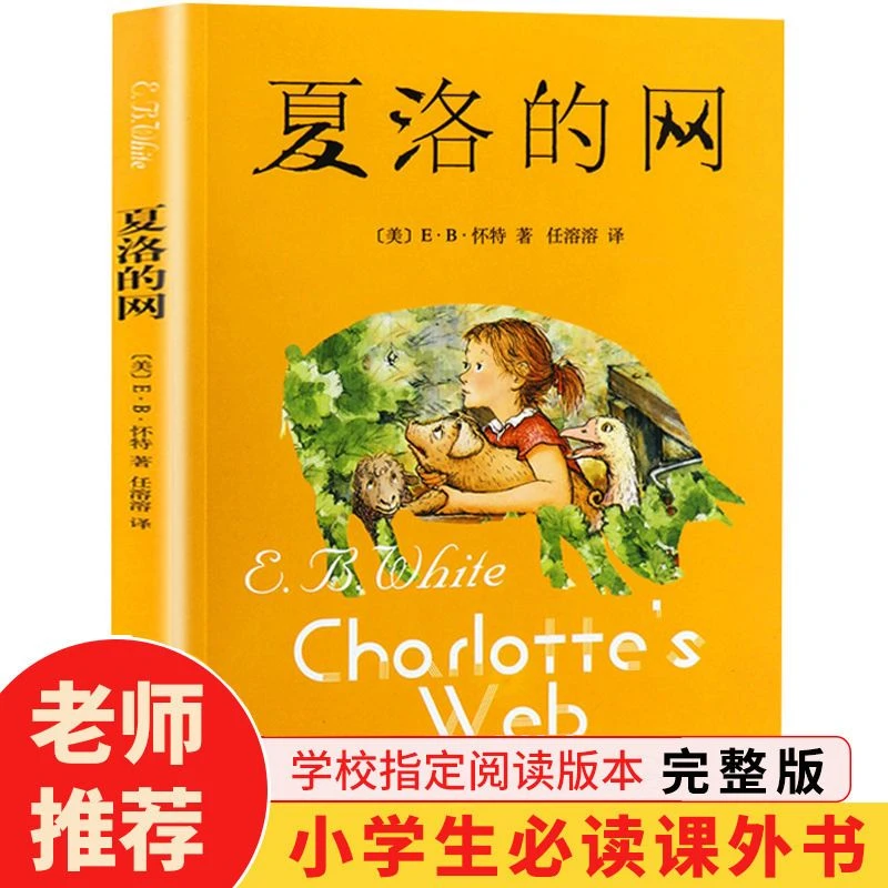 夏洛的网 8-12岁儿童文学 经典童书