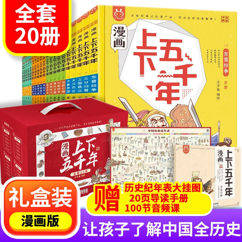 正版20册上下五千年漫画版 小学生版青少年版漫画书