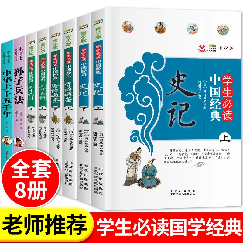史记全套 10到14岁小学生版青少年四五六七年级课外阅读书故事书
