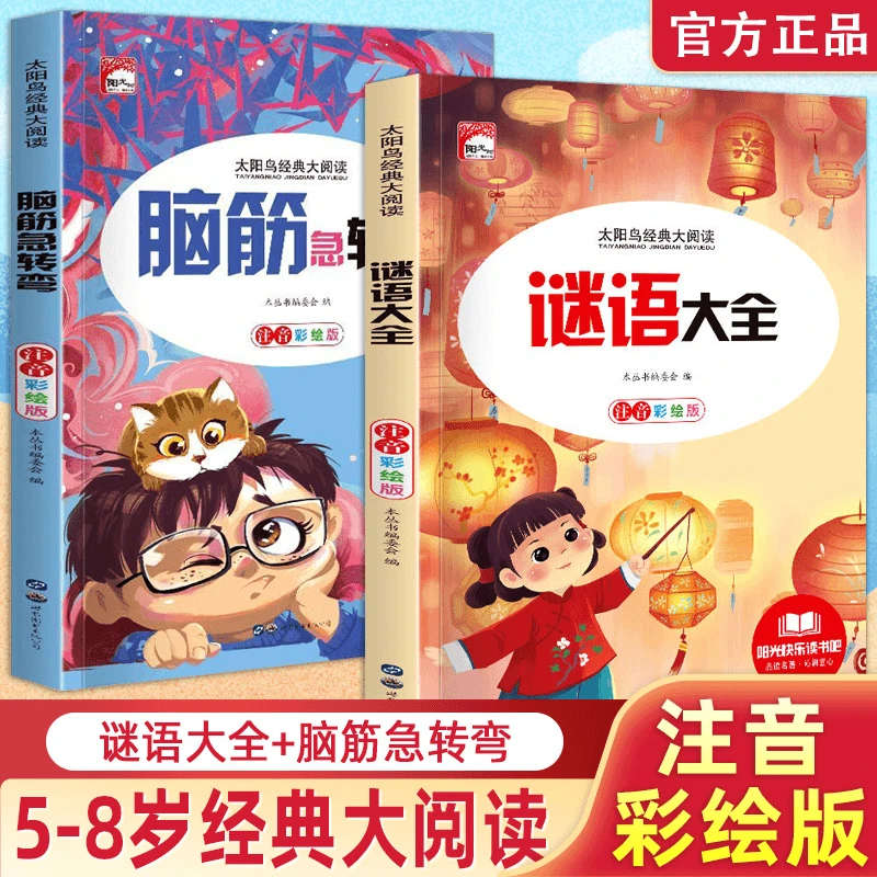 开学装备【2册】谜语故事+脑筋急转弯注音版一二三年级课外书 全域