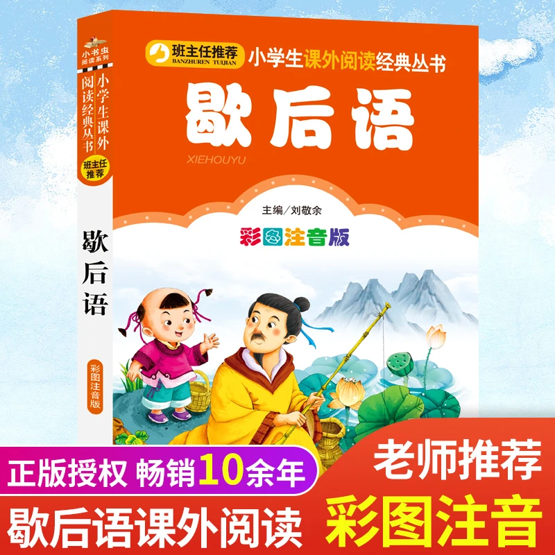 1-3年级 歇后语 彩图注音课外书