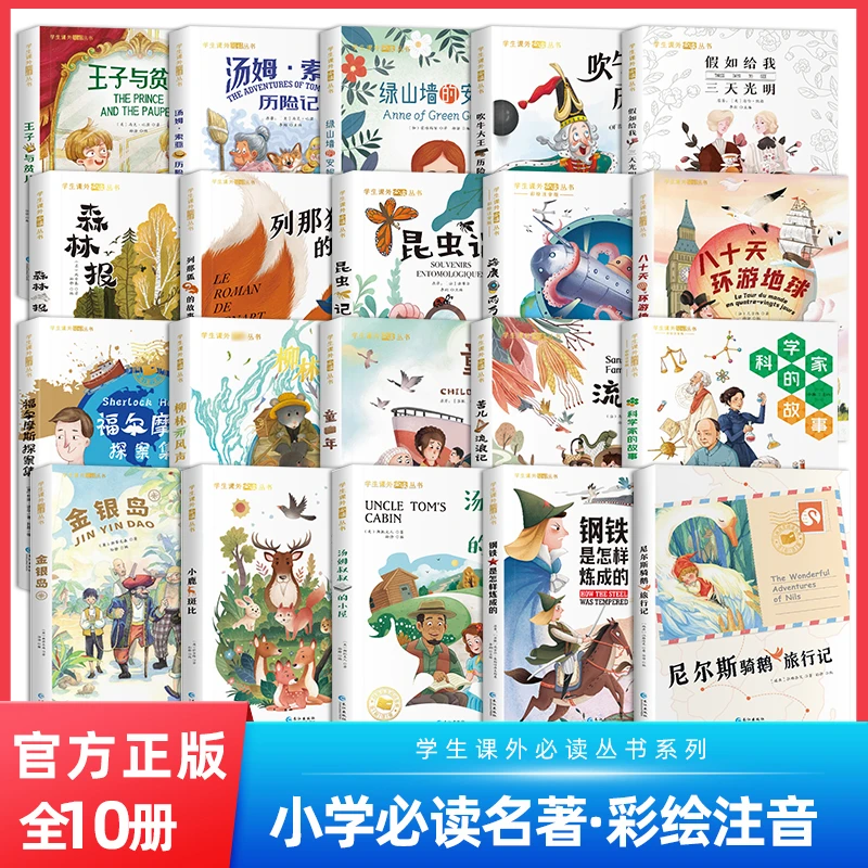 国际大奖必读 全10册 绿山墙的安妮 汤姆叔叔的小屋 柳林风声