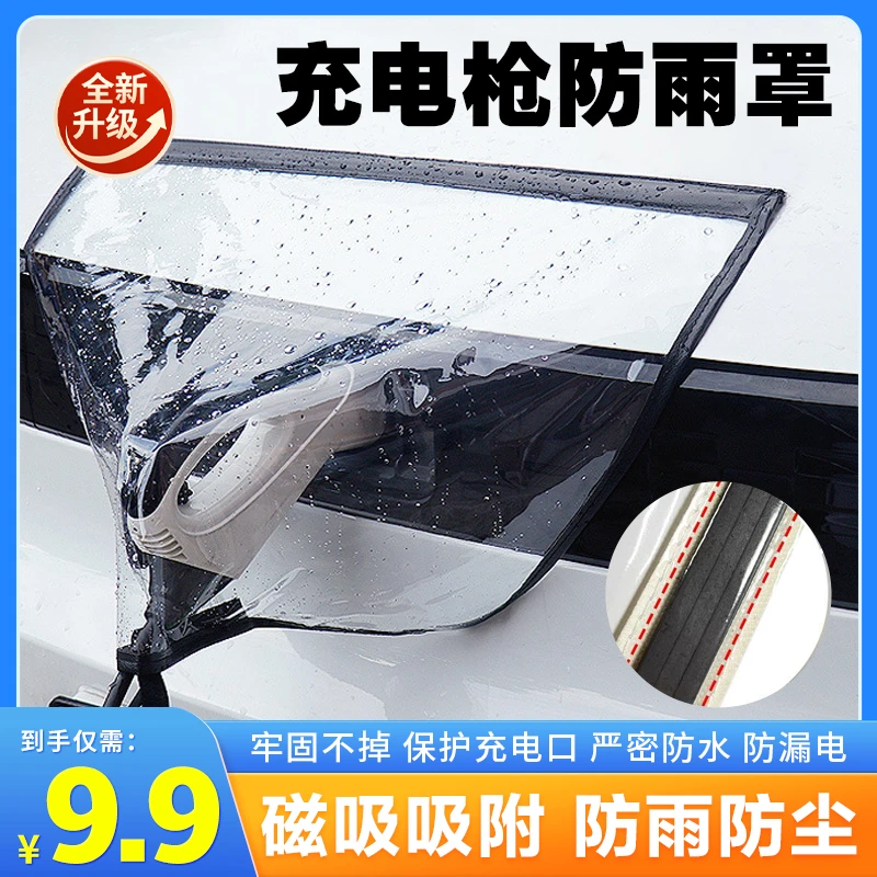 充电枪防雨罩新能源车电动汽车充电器桩口防水罩电车户外防晒保护