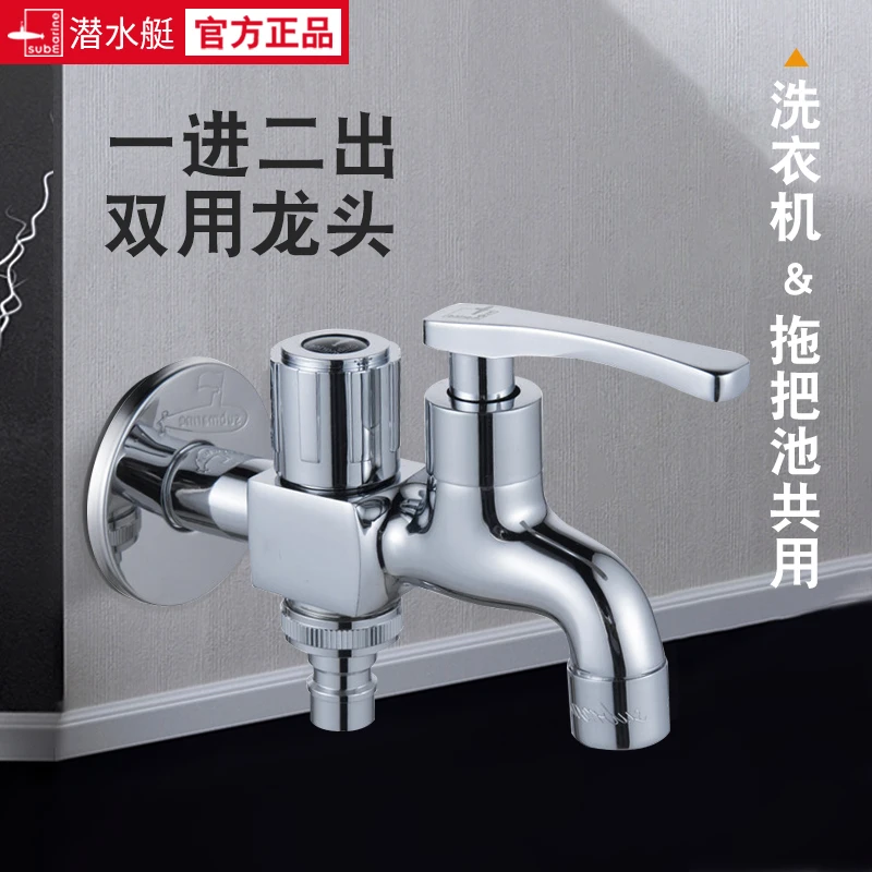 潜水艇全铜拖把池洗衣机喷枪两用龙头一进二出三通双开关双控单冷