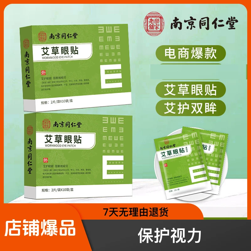 叶黄素南京同仁堂艾草护眼贴艾叶贴冷敷视力家用按摩眼膜贴盒装
