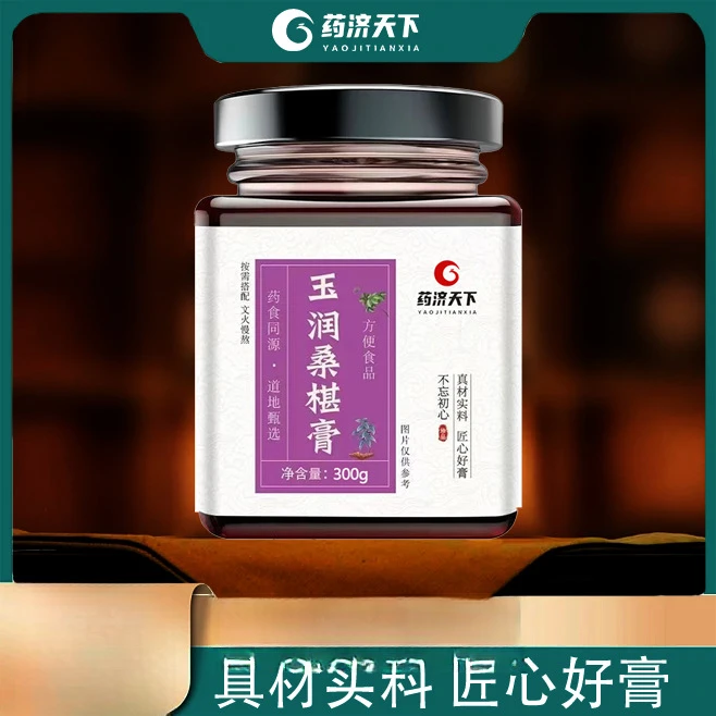 药济天下【3瓶】玉润桑葚膏桑椹子手工桑椹膏桑葚干 黑桑葚滋补膏滋