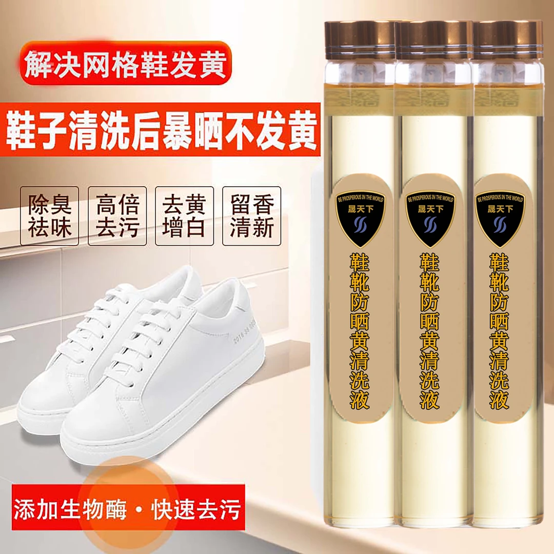 晟天下鞋子防晒黄清洗液鞋子暴晒不发黄鞋靴清洗剂清除污渍去黄印