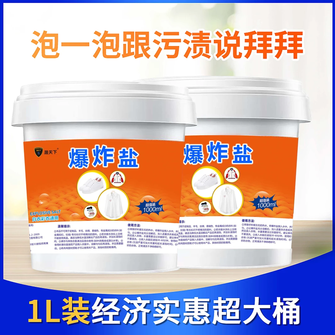【2桶装】晟天下洗衣爆炸盐强力去污渍强力去黄正品1000ml2桶