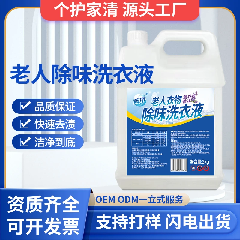 启净除臭洗衣液老年人专用除味洗衣液去除尿味养老院用衣物除臭剂