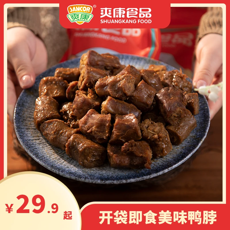 SANCOR/爽康【卤鸭脖】开袋即食五香香辣真空新鲜休闲零食300g