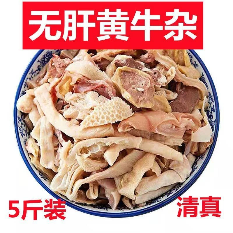 正宗无肝牛杂新鲜清真优质速食牛杂碎半成品肉类商用全套火锅食材