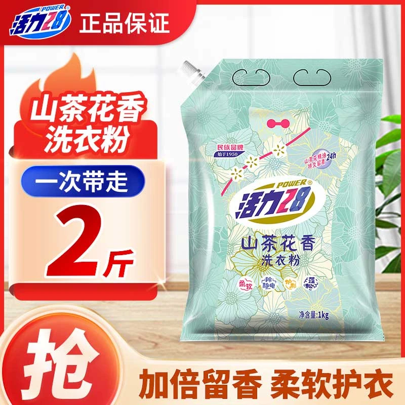 活力28山茶花洗衣粉1kg袋装深层柔软护衣超强去污渍留香洗衣液