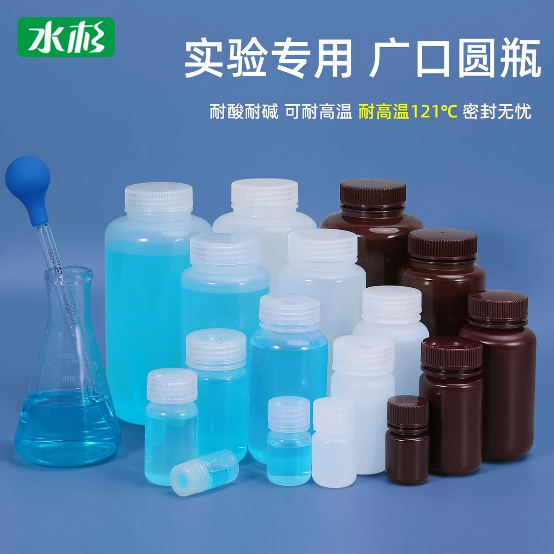 水杉加厚塑料瓶大口瓶耐酸碱密封试剂瓶实验耐酸碱样品取样瓶空瓶