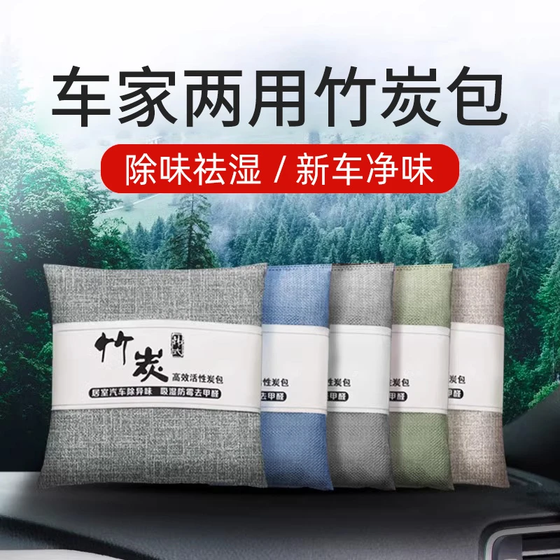 新车除甲醛竹炭包除异味除湿家用车载净味除异味两用室内新房吸附