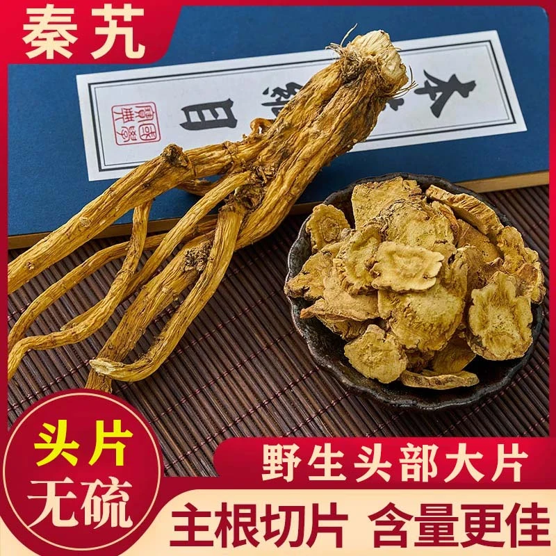 秦艽野生无硫秦艽头部切片精选大片秦九片秦秋男性养生茶饮