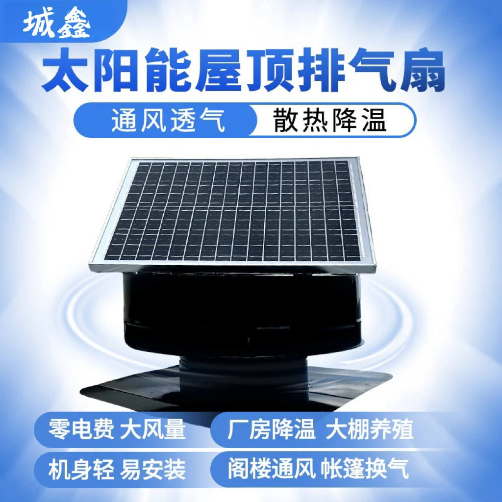 城鑫太阳能屋顶风机风球风帽厂房养殖场别墅排气换气散热风机屋顶