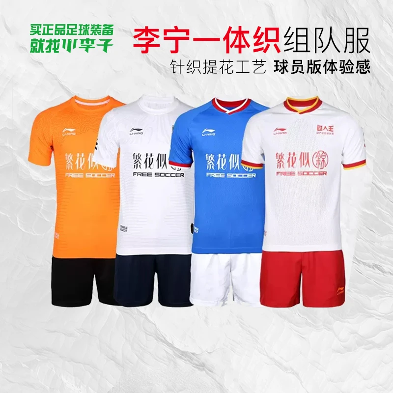 小李子李宁足球服套装比赛定制组队服一体织印制球衣定制成人短袖