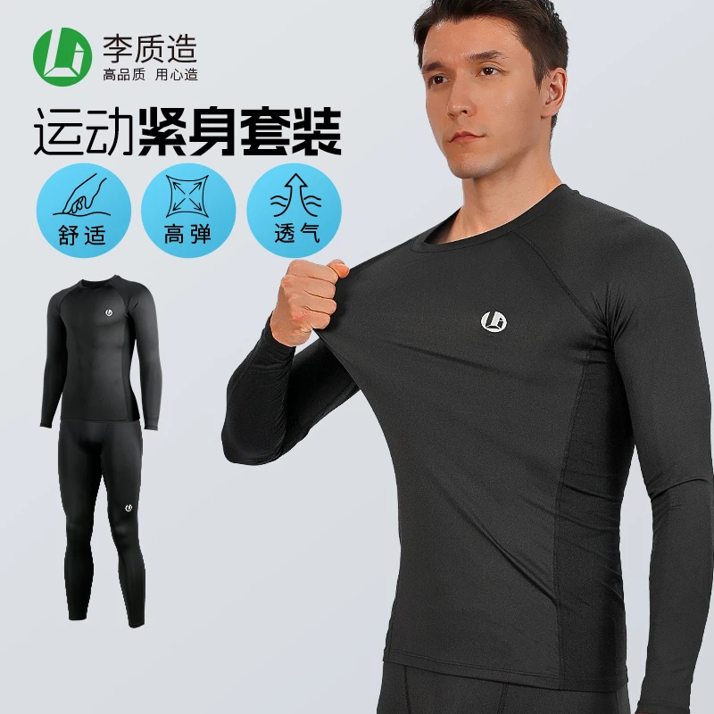小李子李质造足球运动套装长袖紧身裤健身篮球打底高弹春秋训练服