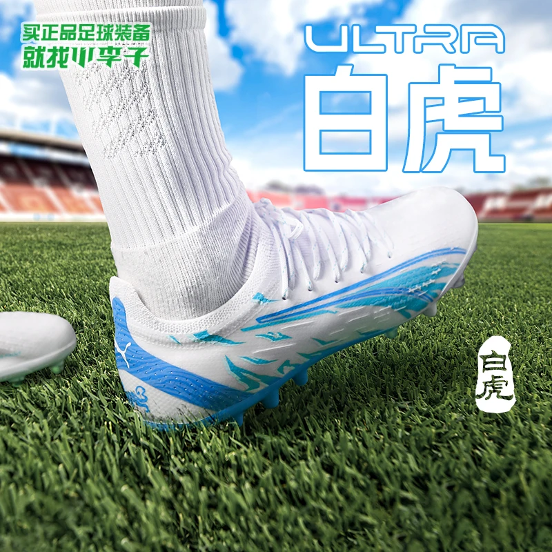 小李子:PUMA/彪马ULTRA MG短钉白虎配色高端运动足球鞋成人男草地