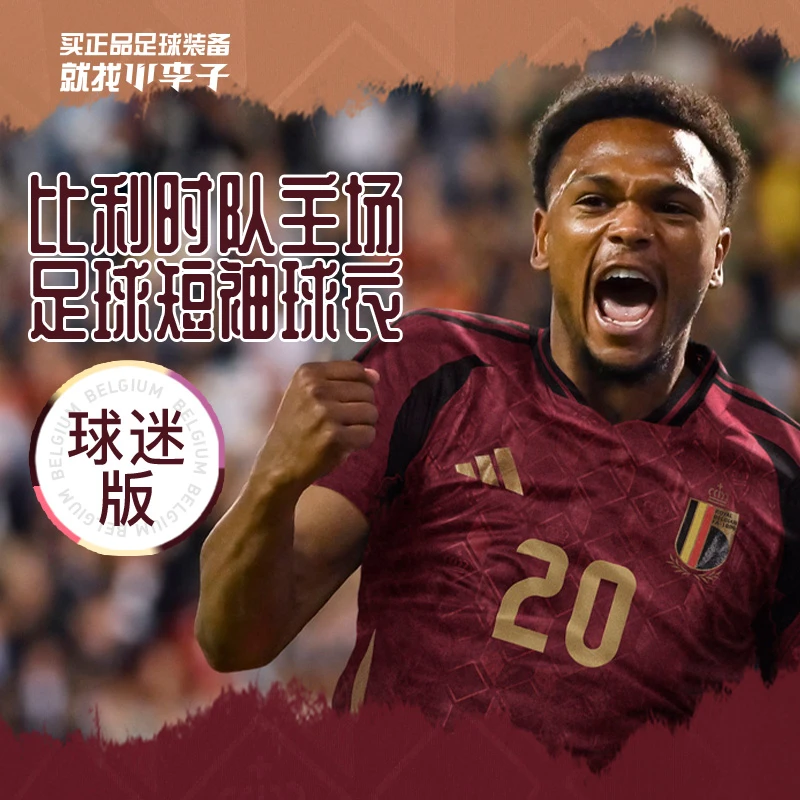 小李子阿迪达斯2024欧洲杯比利时队主场球迷版球衣短袖成人IQ0769
