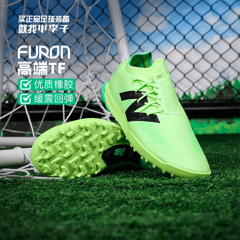 小李子NEWBALANCE新百伦FURON V7+高端TF碎钉成人比赛足球鞋男