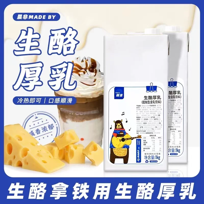 晨非生酪厚乳1L瑞芝士幸厚乳拿铁咖啡奶盖奶茶店原料生酪拿铁专用