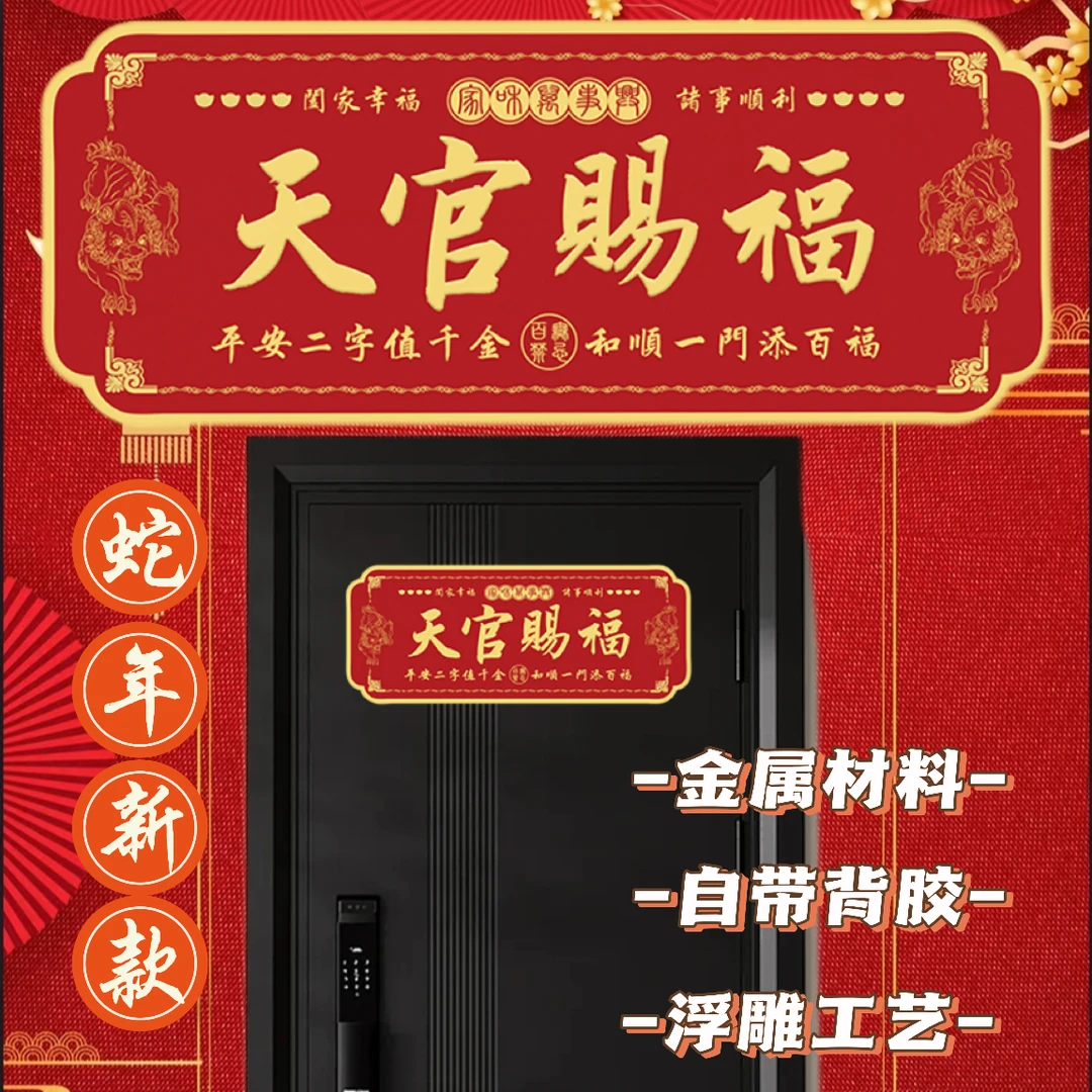 【老师推荐】正品天官赐福中国红金属自粘门贴大门卧室门横版