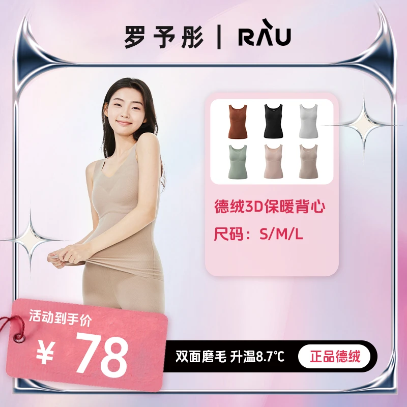 【罗予彤专属】RAU德绒3D保暖背心 带罩杯 拜尔德绒 升温8.7° X