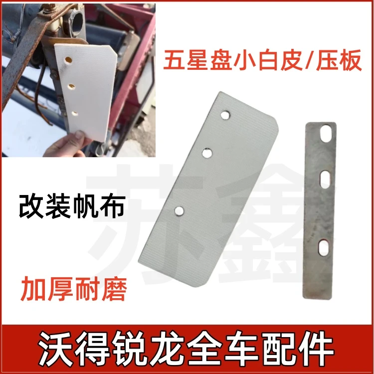 沃得锐龙收割机配件 五星盘梳刷皮拨禾轮星盘皮胶皮 皮子