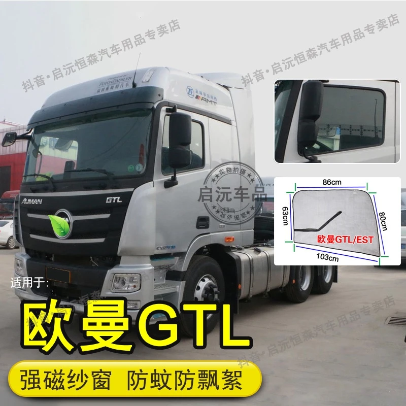 欧曼GTL防蚊虫纱窗4米2轻卡6米8重卡货车夏季强磁窗纱驾驶室蚊帐