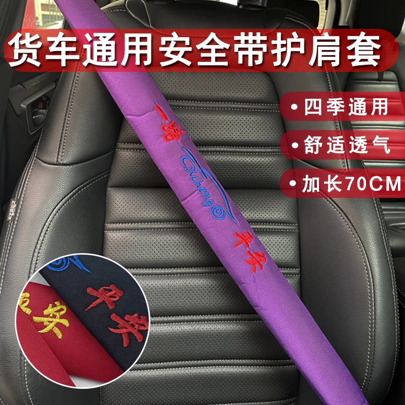 货车安全带护肩套加长版防磨保护套装饰品轻卡重卡四季通用