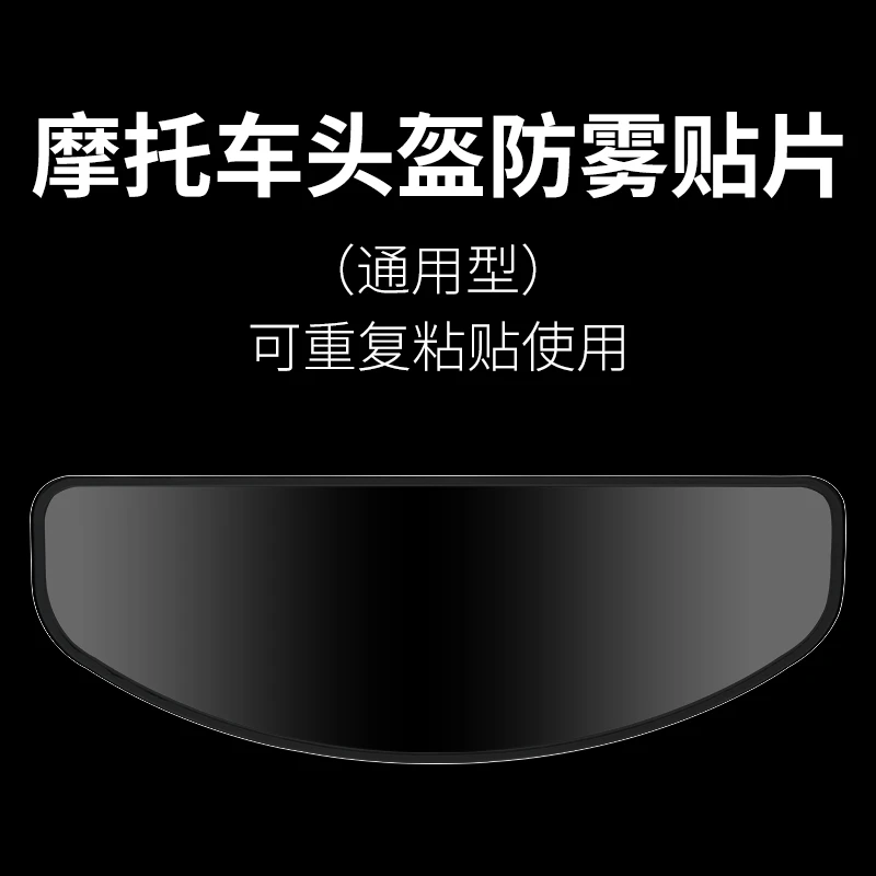 摩托车头盔防雾贴粘贴款全盔半盔通用性防雾贴电动车头盔防雾贴