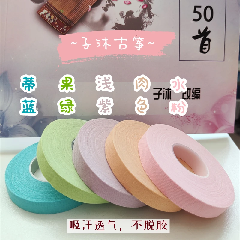 子沐古筝胶布演奏考级吸汗透气不脱胶可反复使用