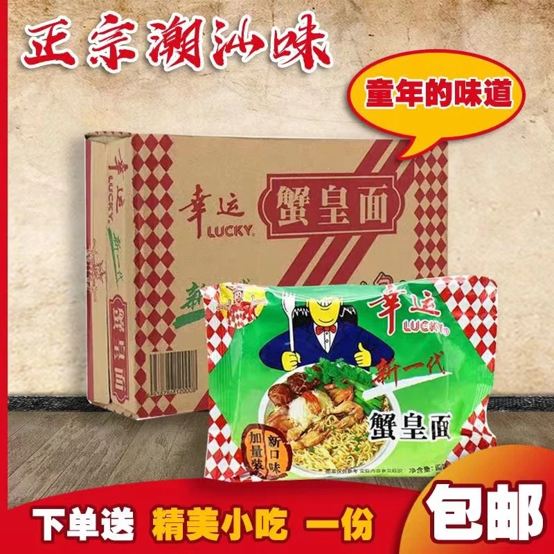 潮汕双料小吃零食 幸运方便面 蟹皇面 蟹黄面 整箱干脆即食面袋装