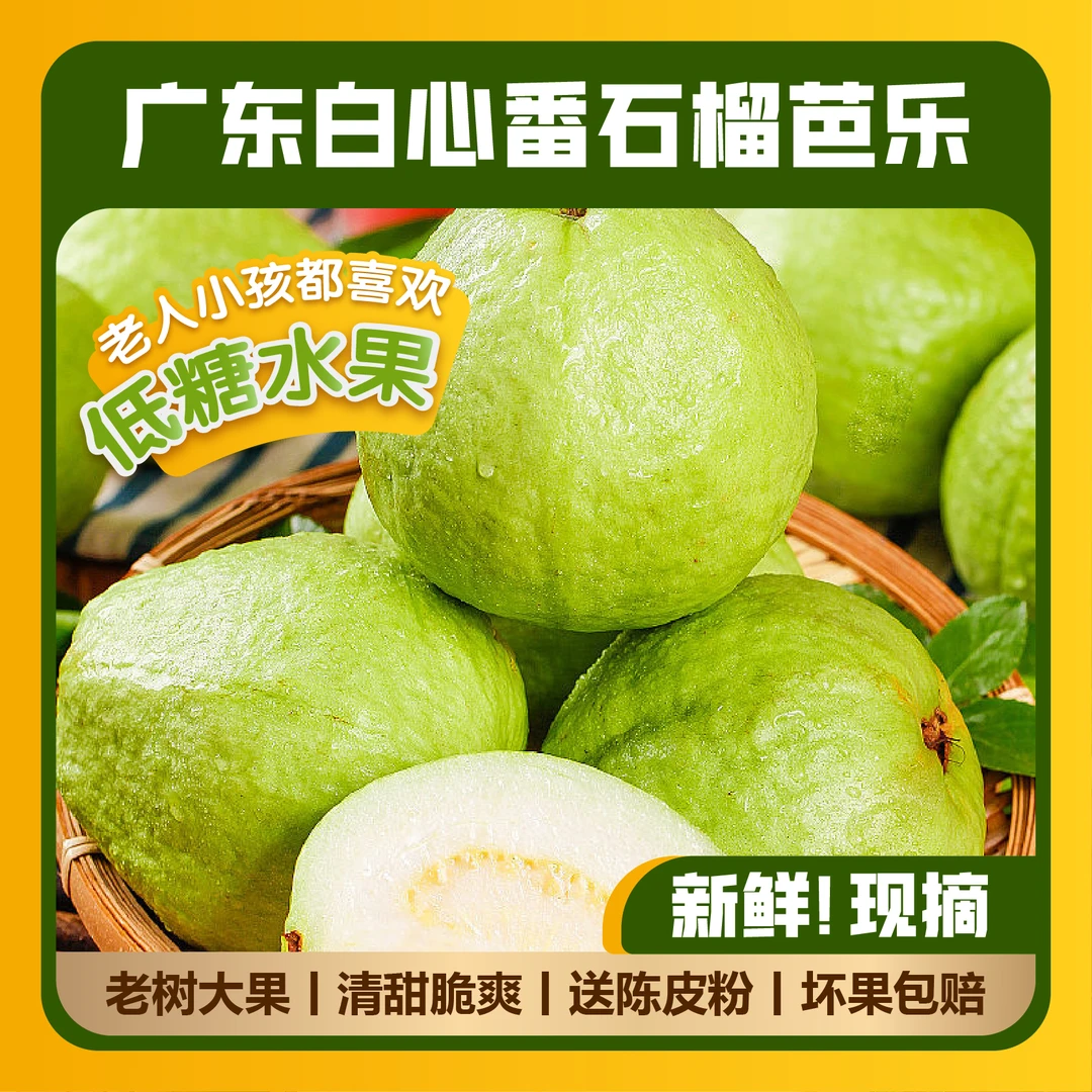 【新鲜大果】广东茂名白心番石榴珍珠白芭乐低糖水果清甜脆爽包邮