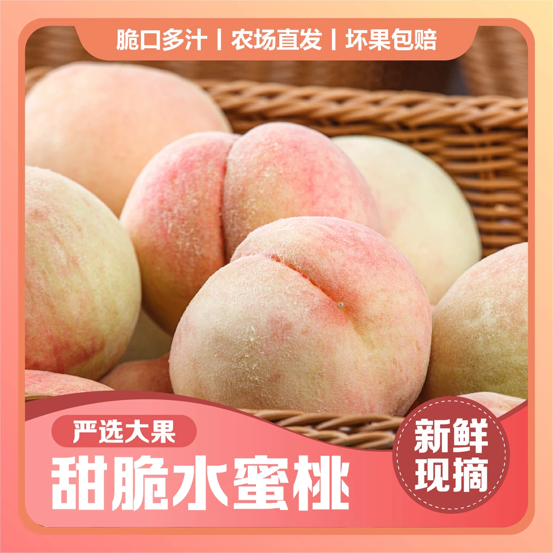 【脆甜】现摘新鲜当季桃子水蜜桃清甜脆口超甜孕妇水果毛桃包邮