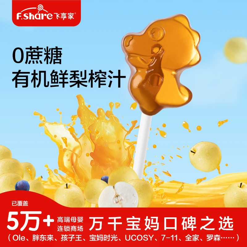 飞享家有机鲜梨棒棒糖无添加蔗糖不伤牙无添加剂儿童健康零食