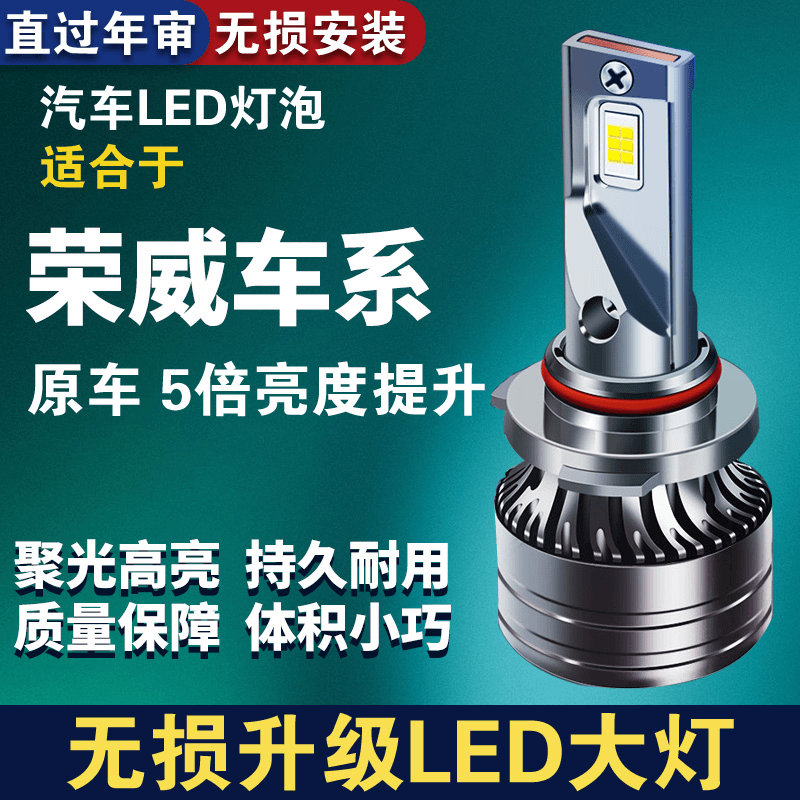 荣威专用LED汽车大灯强光RX3RX5 ei5 ei6 350 360 550 750 950 W5