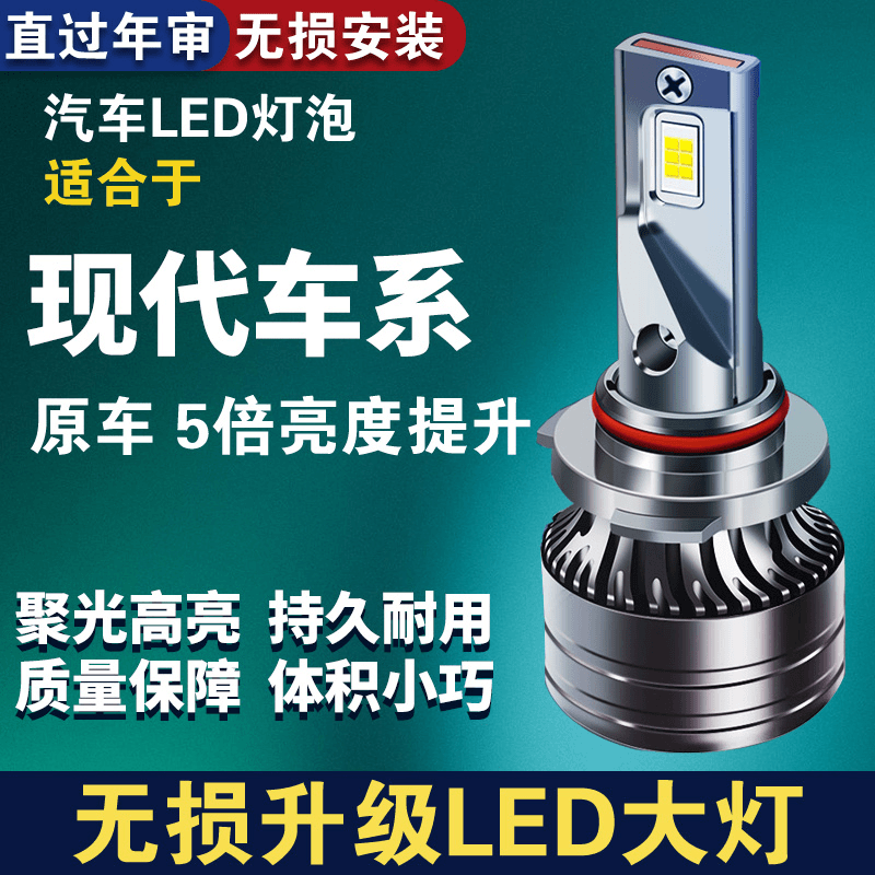 北京现代专用LED汽车大灯强光朗动 悦动 领动名图索纳塔 lX35升级